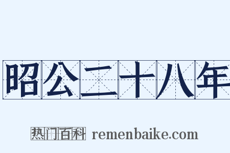 昭公二十八年是什么意思的图片